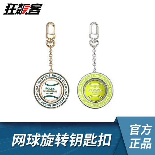 上海ROLEX网球大师赛 2025ATP 网球旋转钥匙扣 网球周边