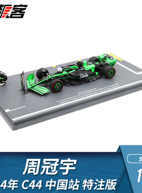 F1赛车模型 1:43 Spark索伯Stake周冠宇2024年C44中国站 特注版