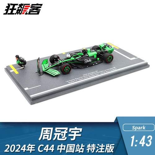 赛车模型周冠宇2024年C44中国站