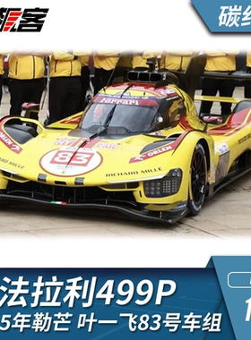 WEC 赛车模型 BBR 1:18 2025年 法拉利499P 叶一飞 83号 碳纤底