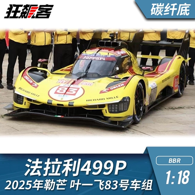 WEC 赛车模型 BBR 1:18 2025年 法拉利499P 叶一飞 83号 碳纤底