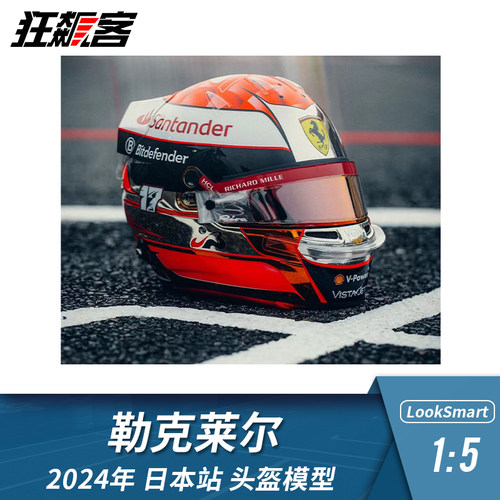 F1赛车摆件1:5头盔模型LookSmart法拉利勒克莱尔 2024年日本站