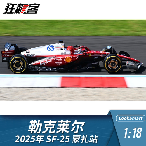 F1赛车模型摆件LookSmart 1:18法拉利勒克莱尔2025年SF-25蒙扎