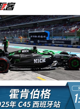 F1赛车摆件模型1:43 Spark 索伯Stake霍肯伯格 2025年C45西班牙站