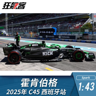 F1赛车摆件模型1:43 Spark 索伯Stake霍肯伯格 2025年C45西班牙站