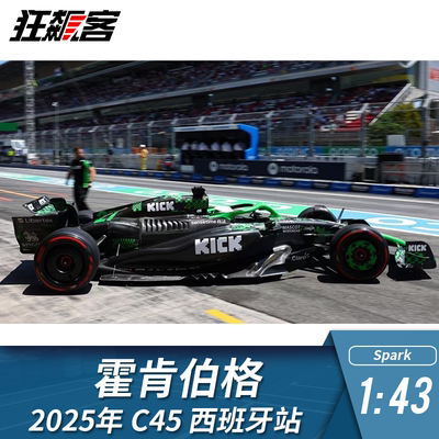 F1赛车摆件模型1:43 Spark 索伯Stake霍肯伯格 2025年C45西班牙站