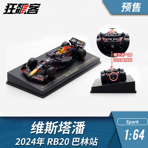 F1赛车模型摆件1:64 spark红牛 维斯塔潘 2024年 RB20 巴林站