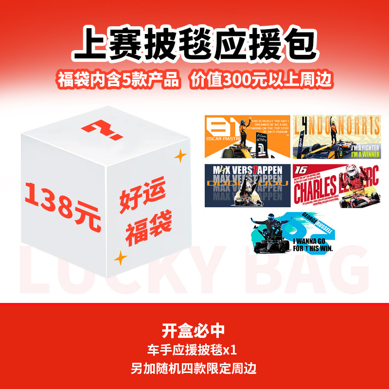 F1周边 拉塞尔维斯塔潘皮亚斯特里车手应援披毯+周边福袋盲盒