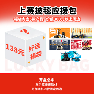 F1周边 拉塞尔维斯塔潘皮亚斯特里车手应援披毯+周边福袋盲盒