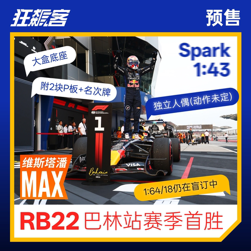F1赛车模型摆件Spark 2026红牛 维斯塔潘 RB22 巴林站 盲订