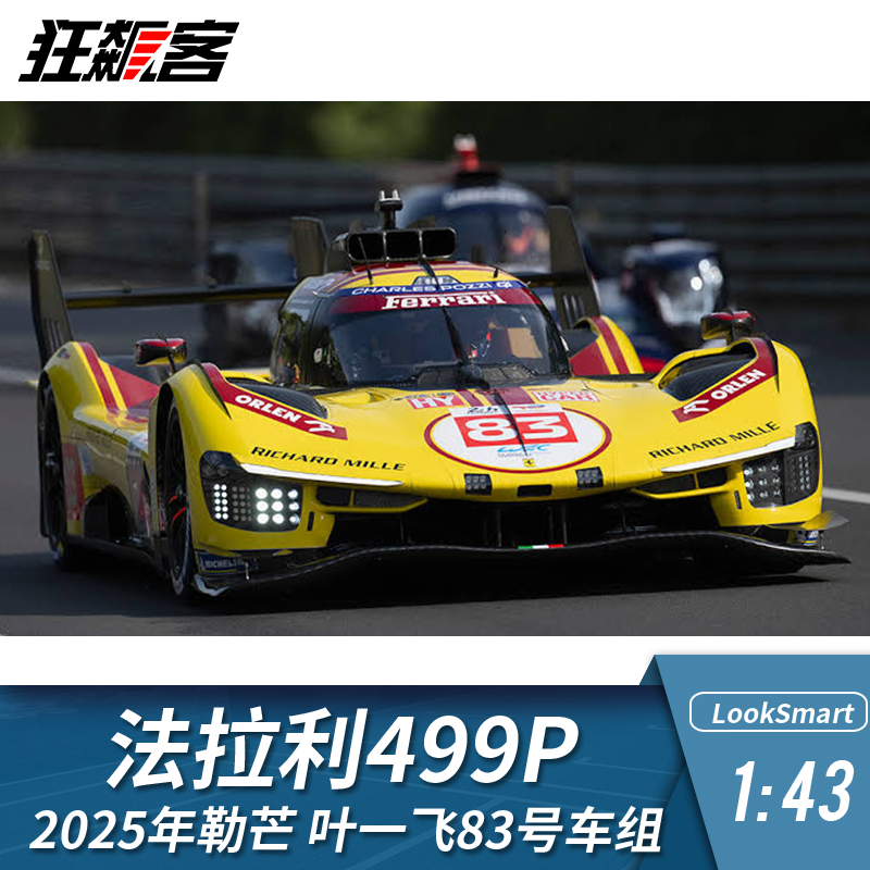 WEC勒芒赛车模型Looksmart 1:43法拉利2025年499P 叶一飞83号车组