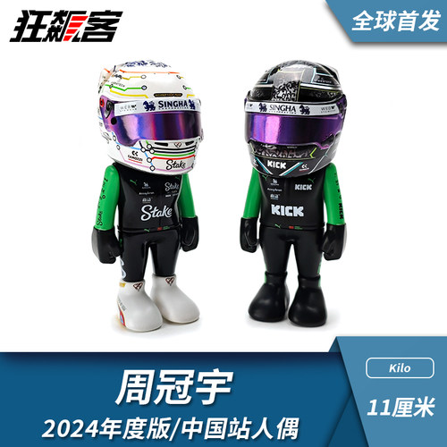 F1赛车模型Kilo 周冠宇人偶摆件 索伯车队C44 2024年中国站