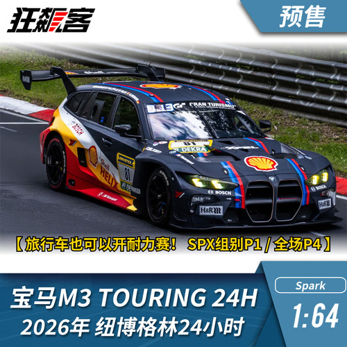 纽博格林24小时耐力赛Spark 1:64 2026年宝马M3Touring N24正赛版