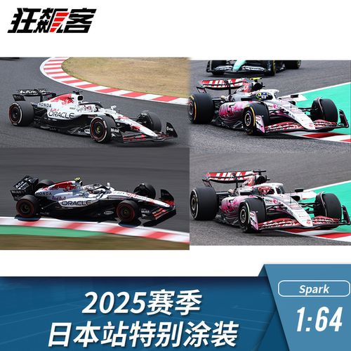 F1赛车模型摆件1:64spark 2025赛季 红牛 白牛特涂 哈斯特涂
