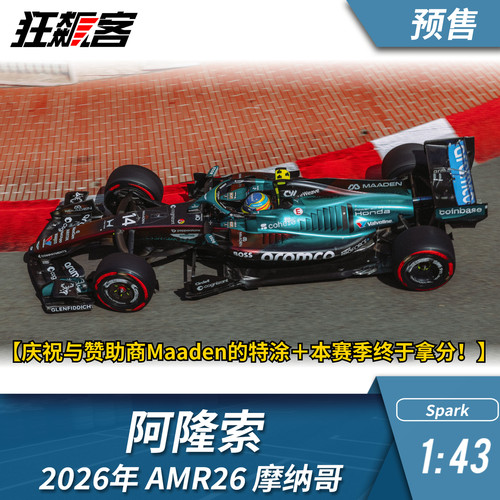 F1赛车模型1:43 Spark阿斯顿马丁阿隆索2026年AMR26摩纳哥站模型