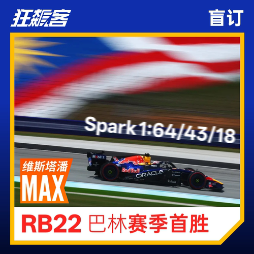 F1赛车模型摆件Spark 2026红牛 维斯塔潘 RB22 巴林站 盲订