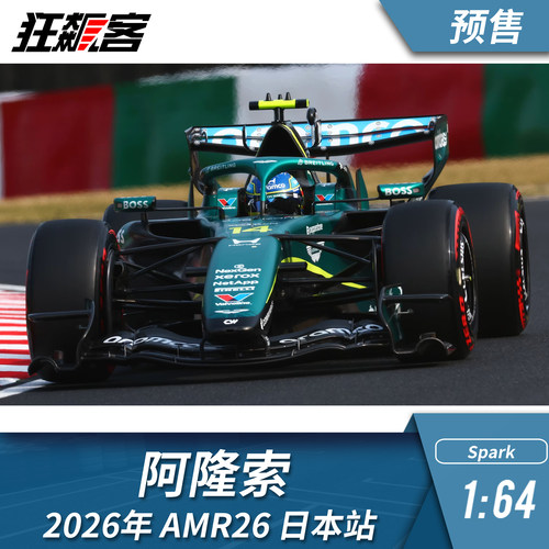 F1赛车模型摆件1:64 Spark阿斯顿马丁阿隆索2026年AMR26日本站