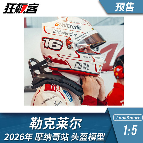 F1赛车头盔模型1:5 LookSmart法拉利勒克莱尔2026年SF26摩纳哥站