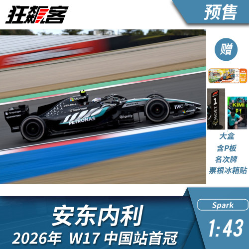 F1赛车模型摆件1:43 Spark奔驰安东内利2026年W17中国站