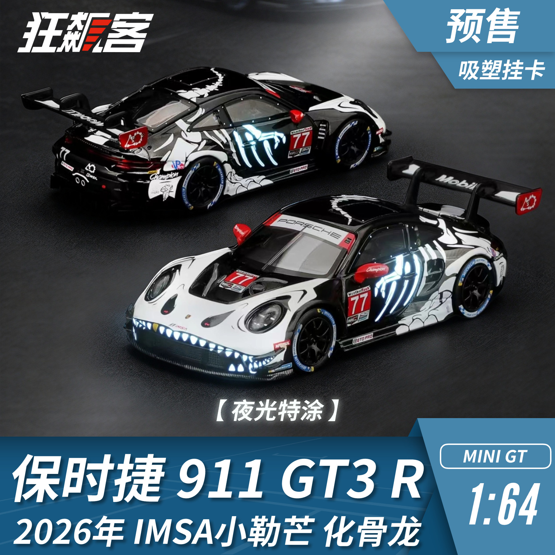 赛车模型1:64 MINIGT#1436 化骨龙2026年IMSA保时捷911GT3R 吸塑