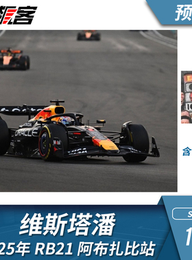 F1赛车模型1:64 Spark红牛 RB21 维斯塔潘2025年阿布扎比站