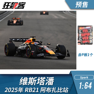 F1赛车模型1:64 Spark红牛 RB21 维斯塔潘2025年阿布扎比站