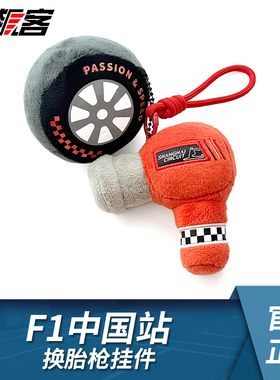 F1赛车模型周边 2026年F1中国站换胎枪毛绒挂件法拉利红牛迈凯伦