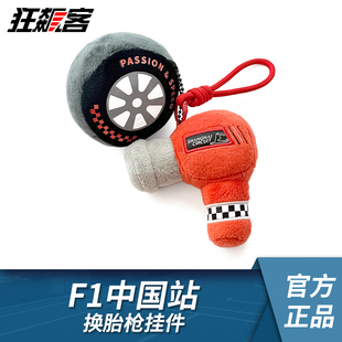 F1赛车模型周边 2026年F1中国站换胎枪毛绒挂件法拉利红牛迈凯伦