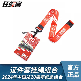 F1赛车周边2024年F1中国站20周年纪念证件卡套挂绳组合