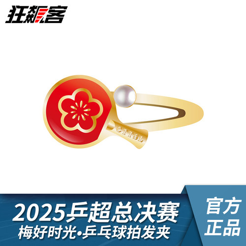 2025年乒超总决赛梅好时光•乒乓球拍发夹乒乓球超级联赛