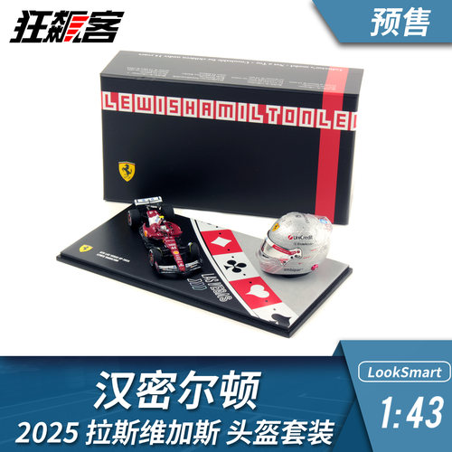 F1赛车模型 1:43LookSmart法拉利汉密尔顿2025年拉斯维加斯套装