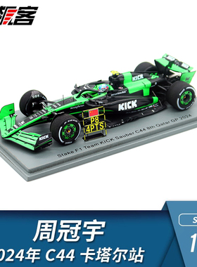 F1赛车模型 1:43 Spark索伯Stake周冠宇2024年C44 卡塔尔站