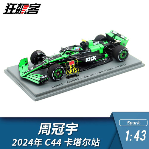 F1赛车模型 1:43 Spark索伯Stake周冠宇2024年C44 卡塔尔站