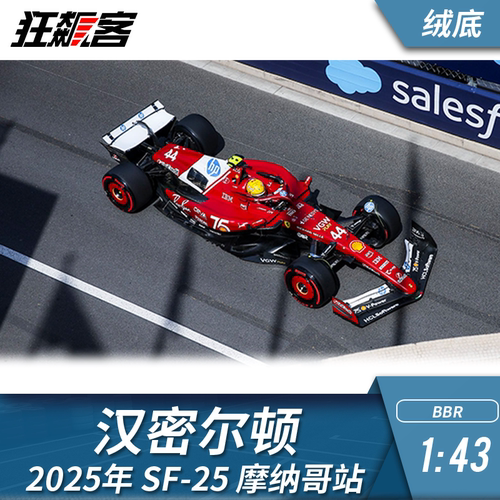 F1赛车模型 BBR 法拉利 1:43汉密尔顿2025年SF-25摩纳哥绒底