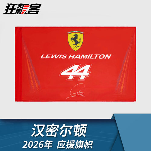 F1赛车服饰 法拉利Lewis Hamilton汉密尔顿2026年SF-26应援旗帜