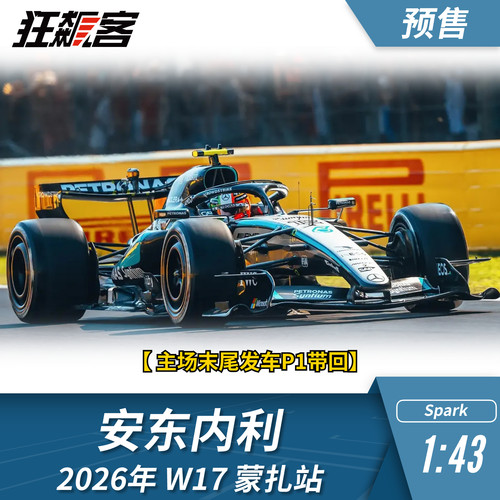 F1赛车模型1:43 Spark奔驰安东内利2026年W17蒙扎站主场赛车模型