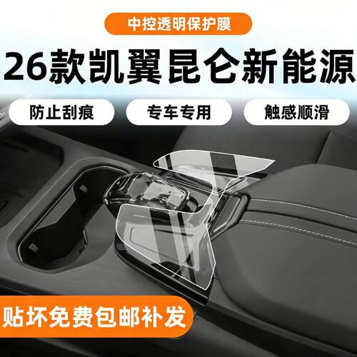 适用于凯翼昆仑内饰保护贴膜iHD仪表中控显示屏幕透明膜改装配件