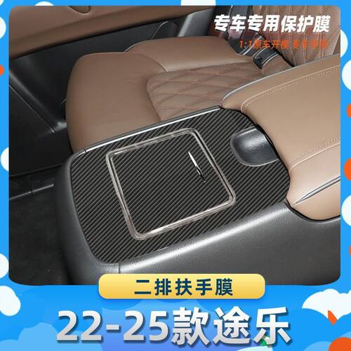 适用于日产22-25款途乐后排扶手膜汽车内饰保护膜碳纤膜改装贴膜