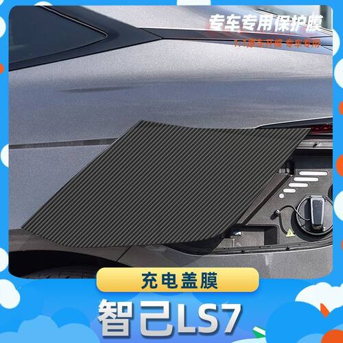 适用于智己LS7充电盖膜碳纤维保护膜车内饰膜改贴膜内装饰贴纸