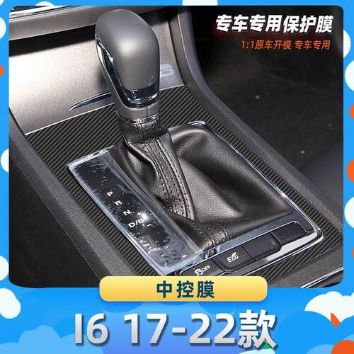 适用于荣威I6 17-22款中控膜汽车内饰保护膜碳纤膜改装贴膜装饰贴