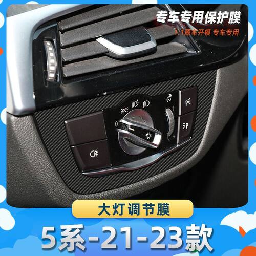 适用于宝马5系-21-23款大灯调节膜汽车内饰保护膜碳纤膜改装贴膜
