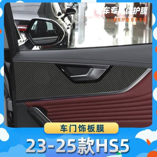 适用于红旗23-25款HS5车门饰板膜汽车内饰保护膜碳纤膜改装贴膜装