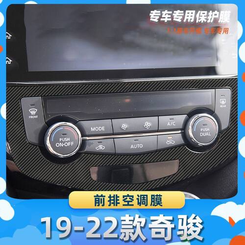 适用于日产19-22款奇骏前排空调膜汽车内饰保护膜碳纤膜改装贴膜