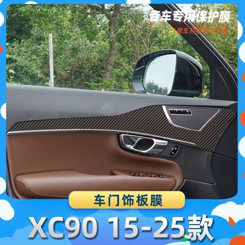 适用于沃尔沃XC90 15-25款车门饰板膜碳纤维保护膜车内饰膜改贴膜