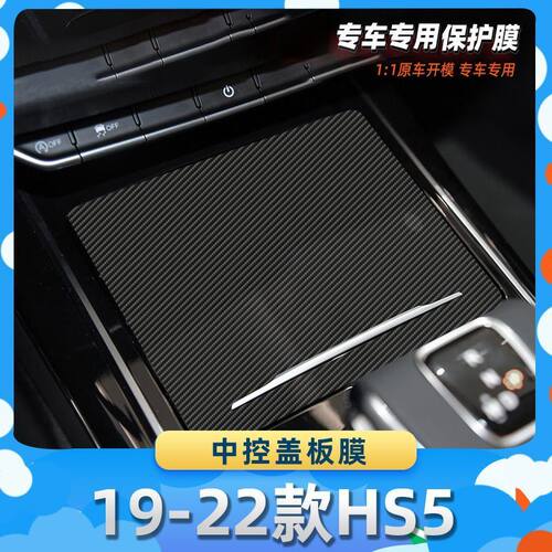 适用于红旗19-22款HS5中控盖板膜汽车内饰保护膜碳纤膜改装贴膜装