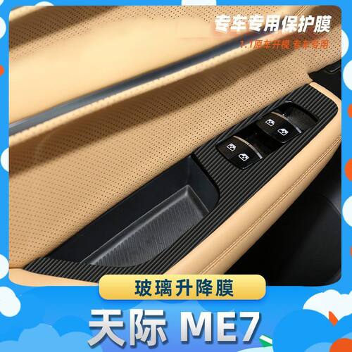 适用于天际 ME7玻璃升降膜碳纤维保护膜车内饰膜改贴膜内装饰贴纸