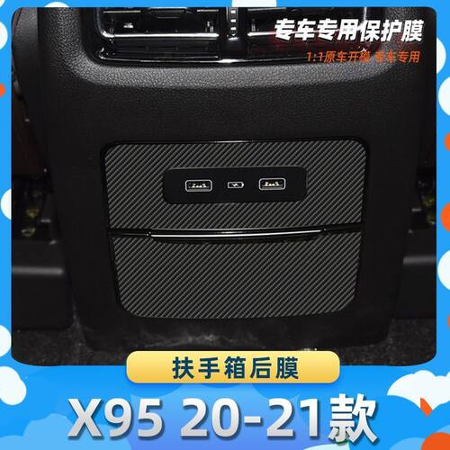 适用于捷途X95 20-21款扶手箱后膜汽车内饰保护膜碳纤膜改装贴膜