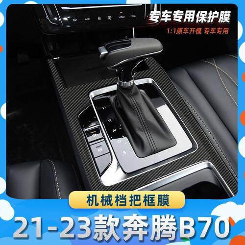 适用于21-23款奔腾B70机械档把框膜汽车内饰保护膜碳纤膜改装贴膜
