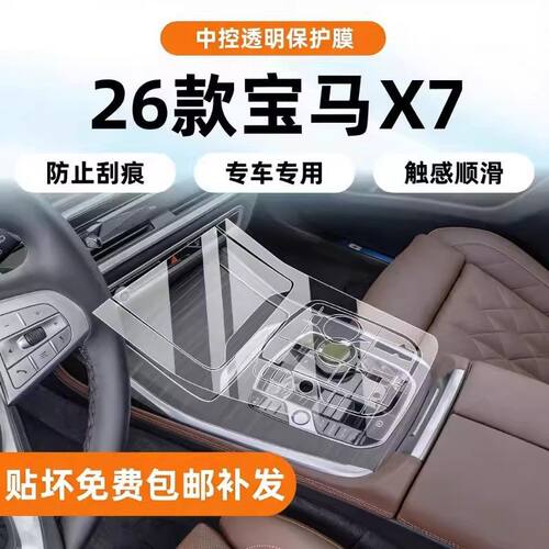 适用于26款宝马X7内饰保护膜导航中控贴导航屏幕钢化膜改装配件