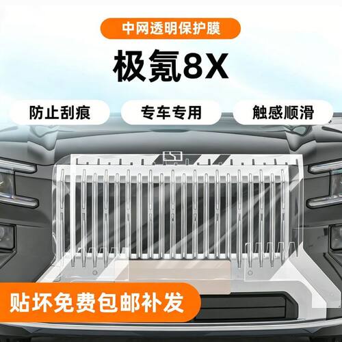 适用极氪8X中网保护膜BC柱大灯贴内饰中控保护膜车衣TPU改装配件